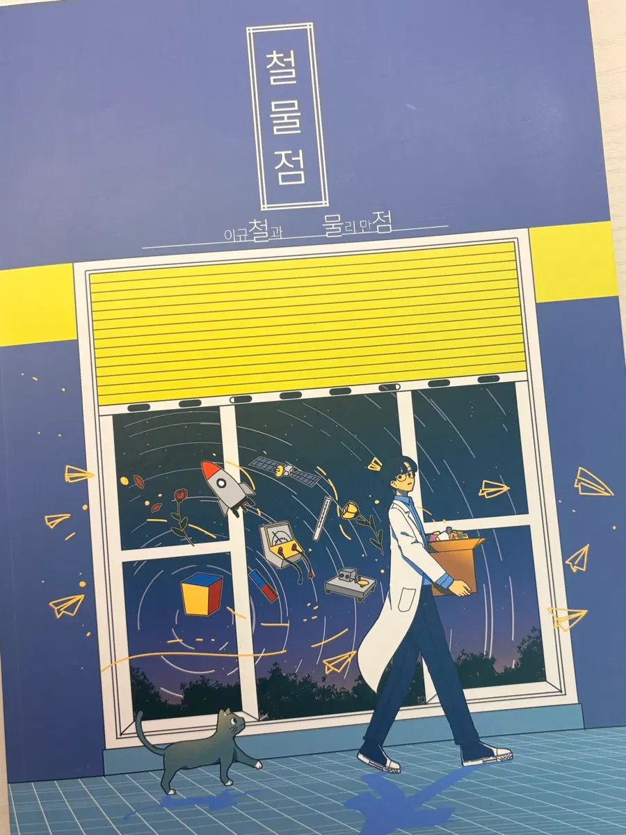 이규철 물리만점 철물점