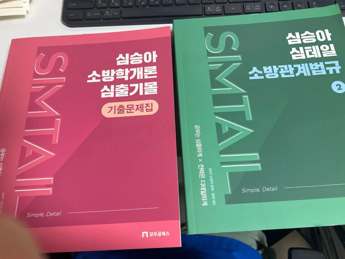 [새책I]심승아 소방학개론 심출기몰 / 소방관계법규2