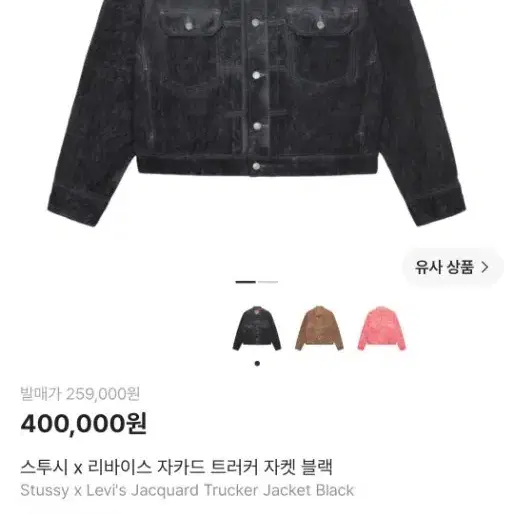 스투시 리바이스 트러커 L