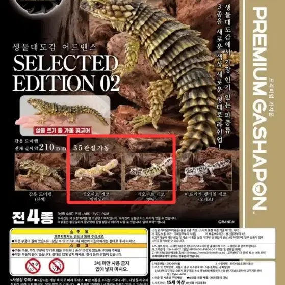 반다이 생물대도감 도마뱀