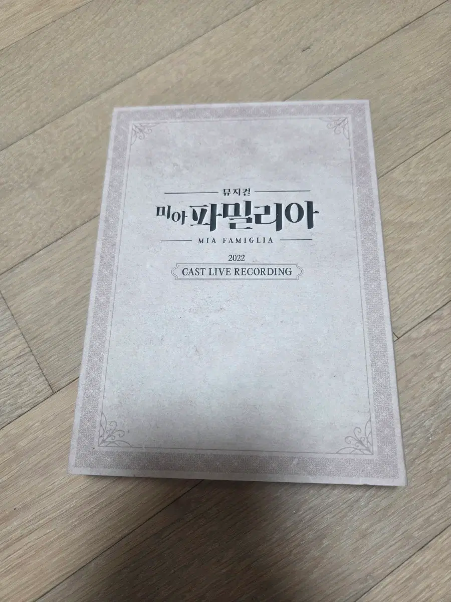 뮤지컬 미아파밀리아 ost 2022년 팝니다.