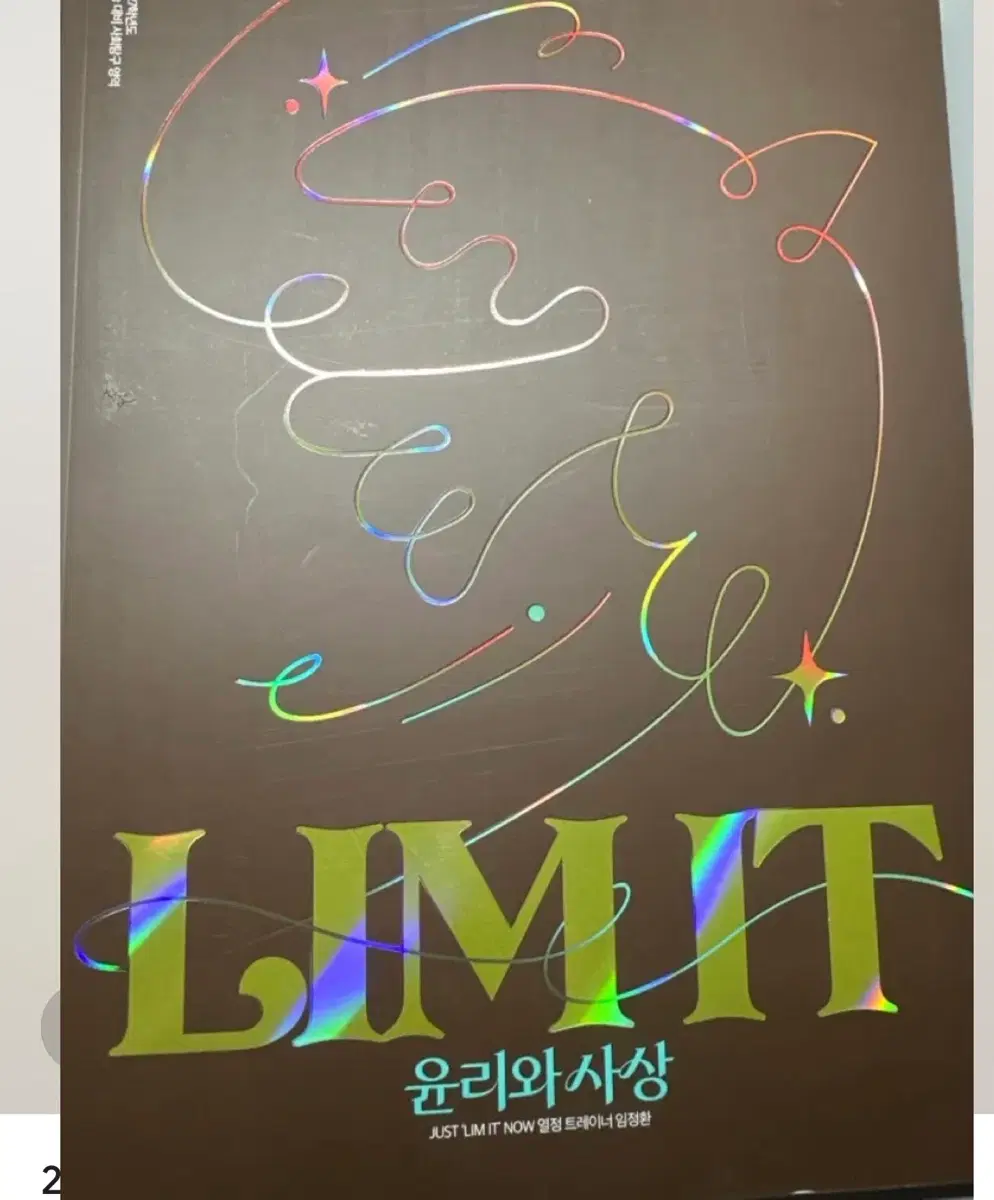 구해요) 임정환 윤리와 사상 윤사 림잇 2027 교재