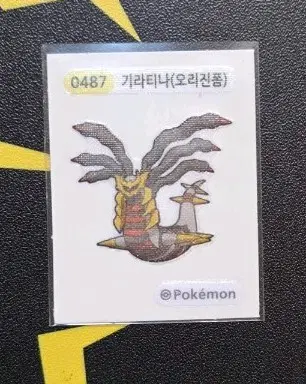 포켓몬스터 기라티나 띠부씰