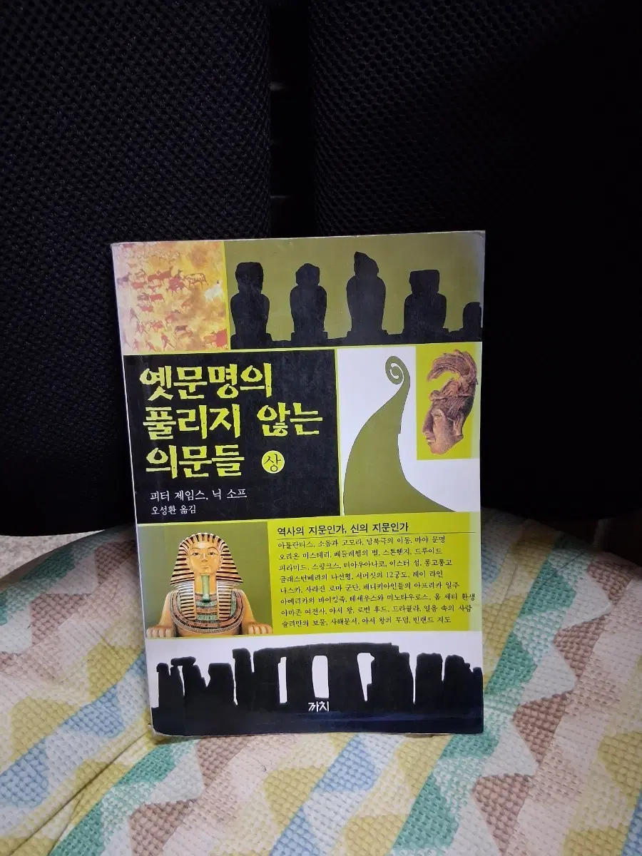 *옛문명의 풀리지 않는 의문들 (상)