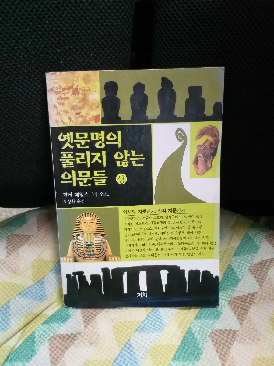 *옛문명의 풀리지 않는 의문들(상)