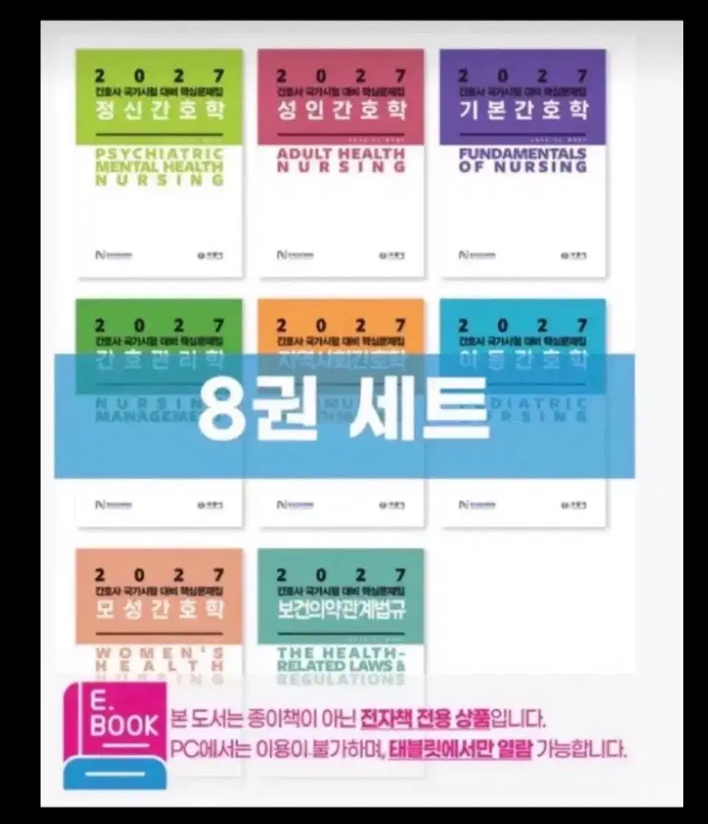 2027 과학회 (간호 국가고시 문제집