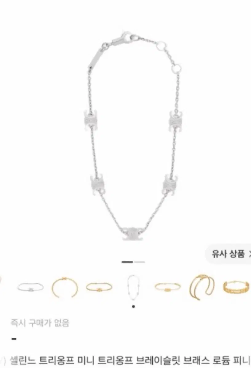 셀린느 미니 트리옹프 팔찌 구함