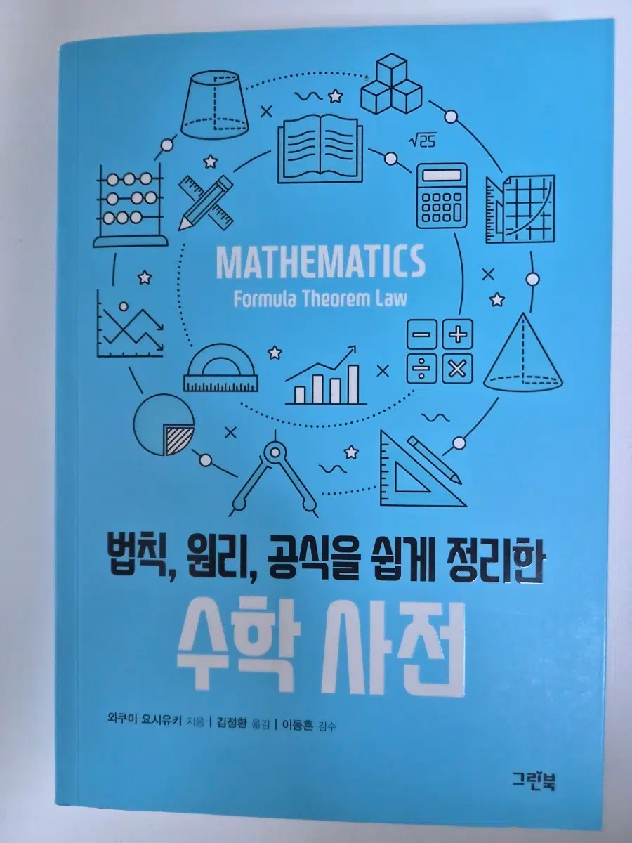 법칙 원리 공식을 쉽게 정리한 수학 사전