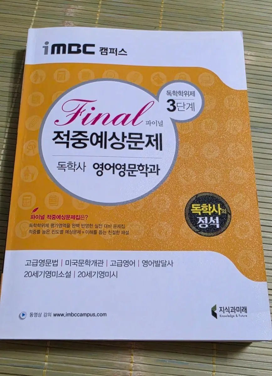 iMBC 캠퍼스 독학사 3단계 적중예상문제 영어영문학과