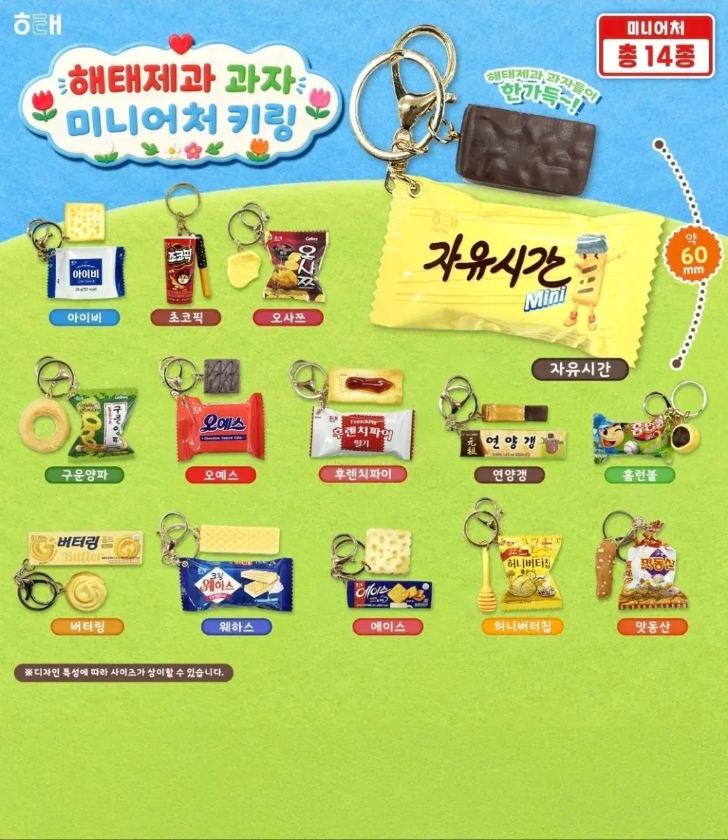 해태제과 과자 키링
