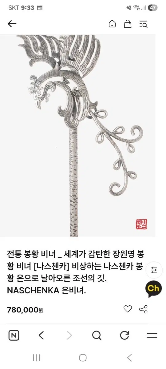 나스첸카 봉황은비녀