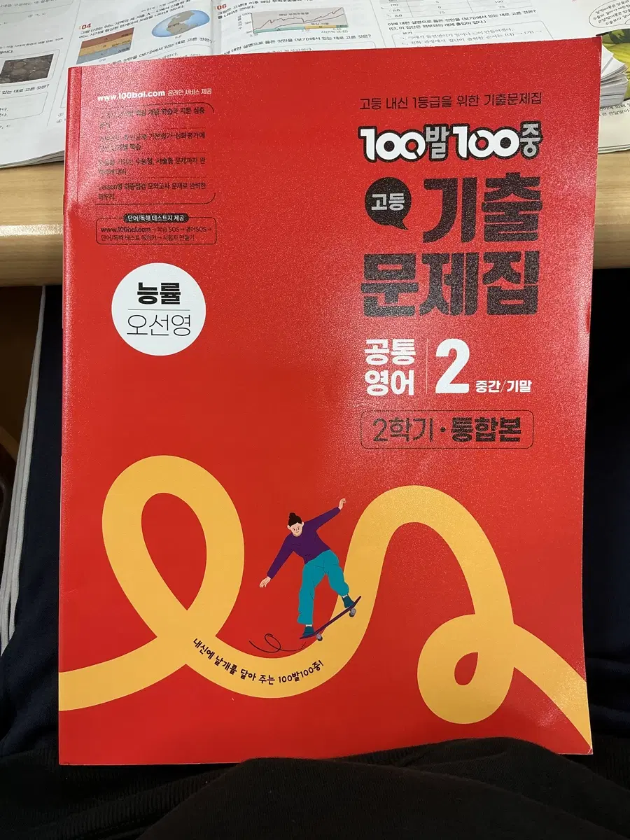 능률 100발100중 백발백중 기출문제집 공통영어2