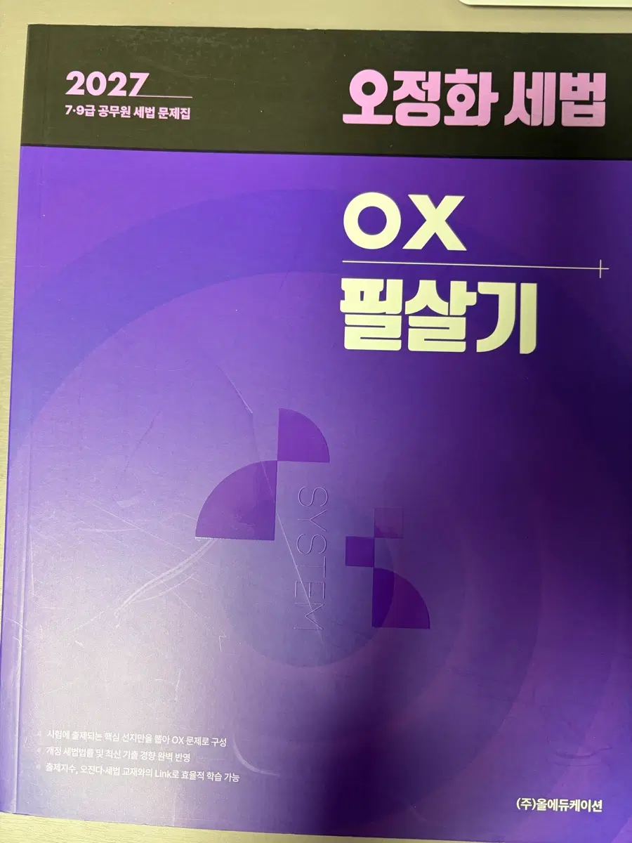 2027 오정화 세법 OX 필살기