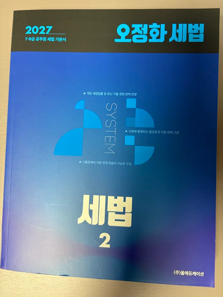 2027 오정화 세법2 기본서