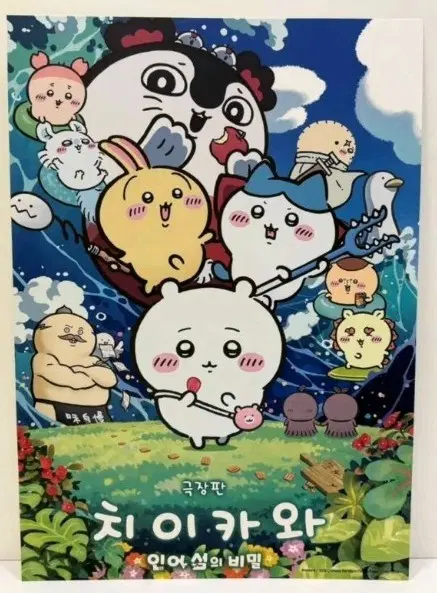 치이카와 극장판 인어섬의 비밀 메인포스터 A3