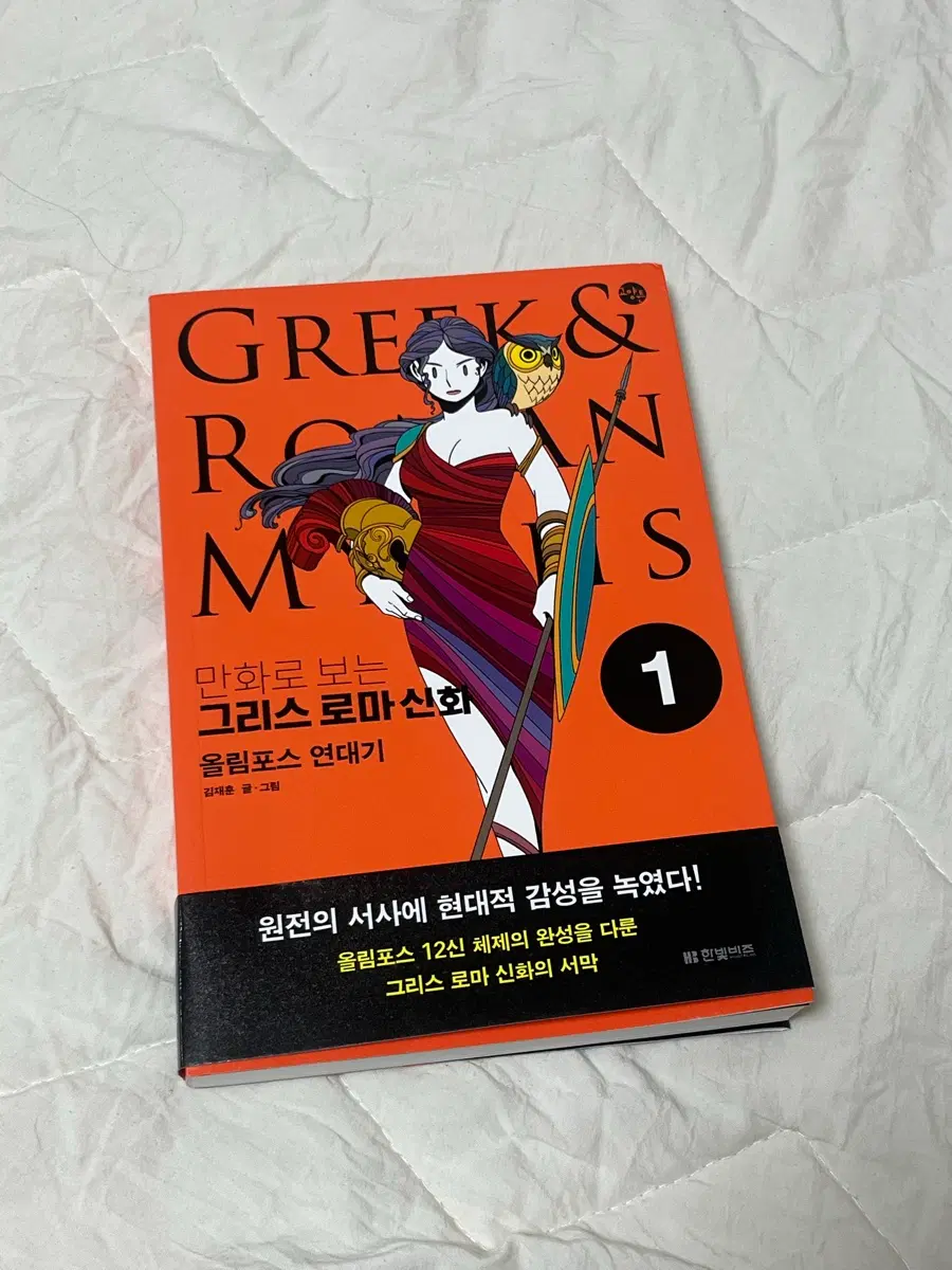 만화로 보는 그리스 로마 신화 올림포스 연대기 김재훈