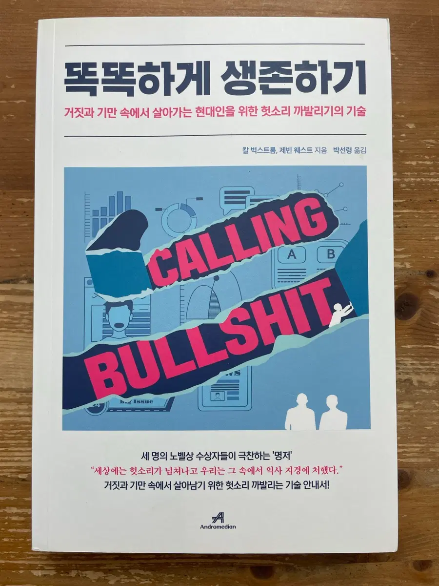 똑똑하게 생존하기 - 칼 벅스트롬