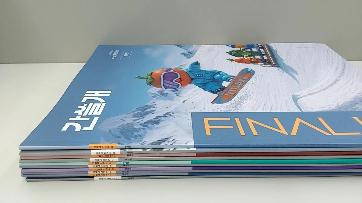 이감 학원용 간쓸개 총 5세트 파이널 시즌 5
