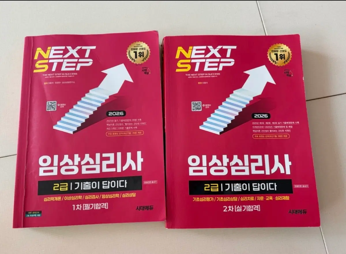 시대에듀 임상심리사 2급 필기/실기 2026