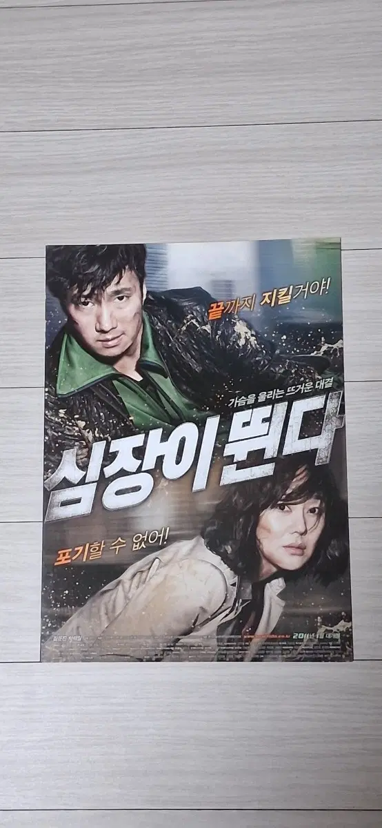 (2단)김윤진 박해일 심장이뛴다(2011년)전단지