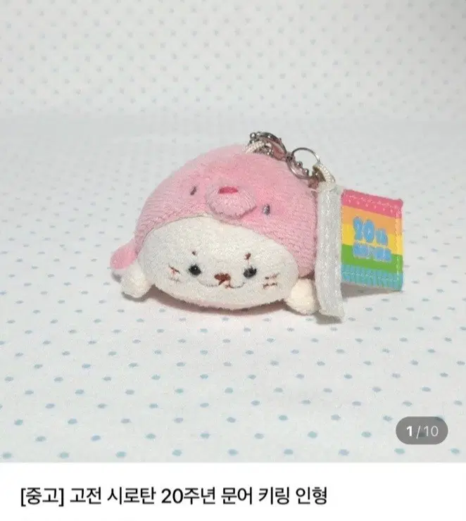 고전 시로탄 20주년 문어 키링 인형