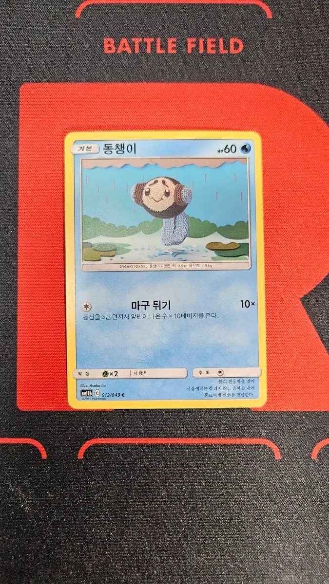 포켓몬 카드 동챙이 sm11b 012/049 C