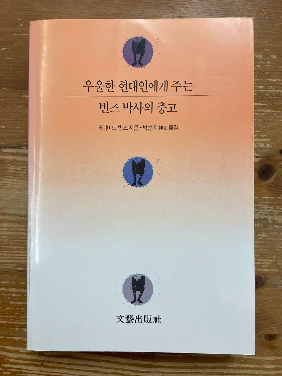 우울한 현대인에게 주는 번즈박사의 충고 - 데이비드 번즈