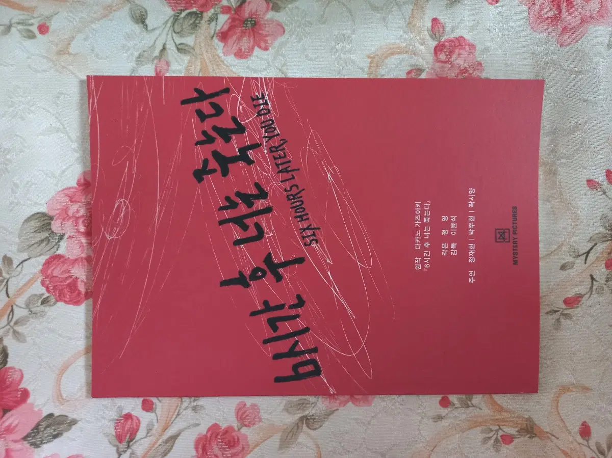 6시간 후 너는 죽는다 시나리오 북