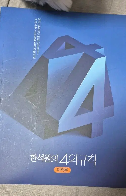 2026 한석원 4의규칙 미적 4규