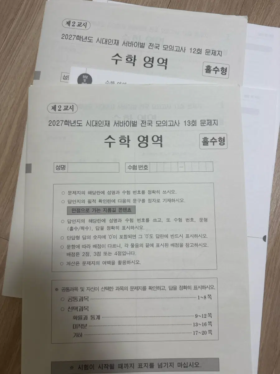 2027 시대인재 수학 서바이벌 전국 12 13