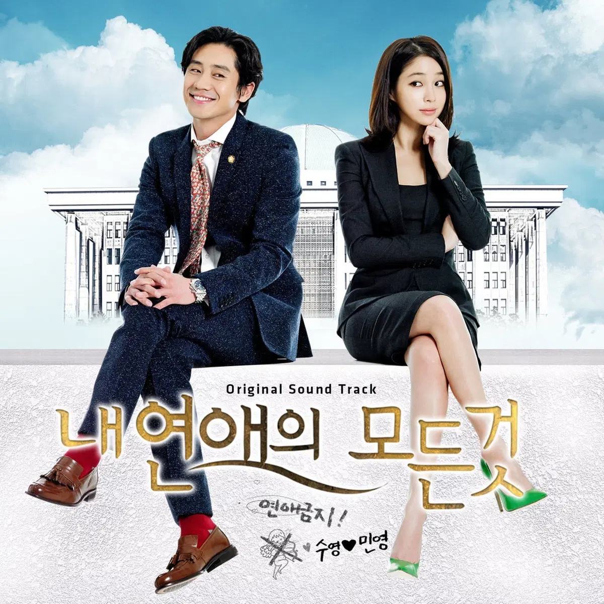 내 연애의 모든 것 OST 앨범 시디 CD 사운드트랙