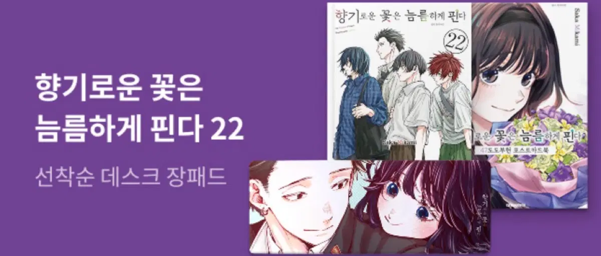 향꽃늠 22권 장패드(가격제시가능)