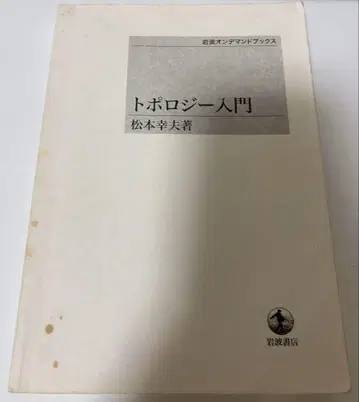 [ 명저 ] 마쓰모토 유키오 위상수학 입문, 기본군, 갈루아의 꿈, 위상 기하학, 기하학, 대학
