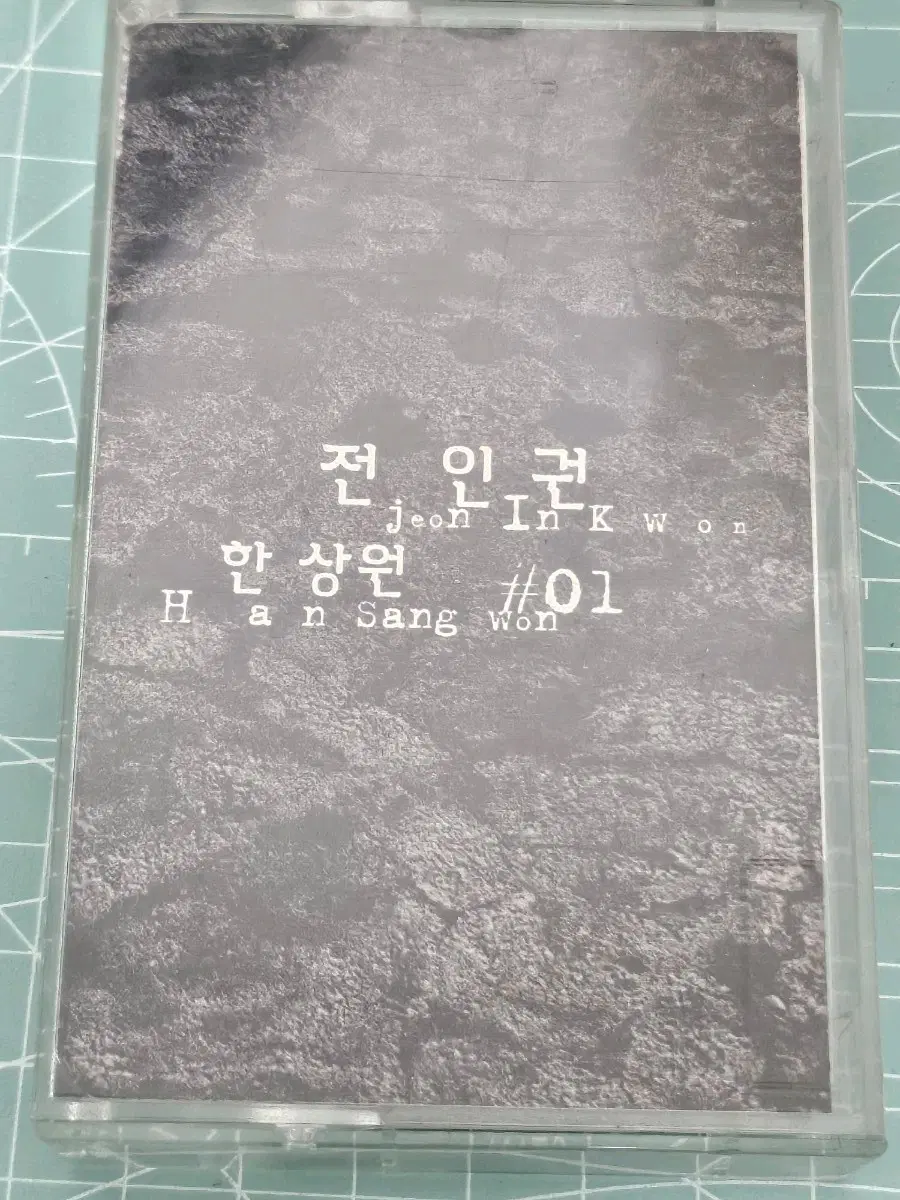 전인권 한상원 #01 카세트테이프