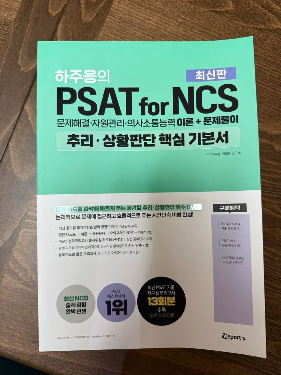 하주응 PSAT for NCS 수리/자료해석 기본서 새제품