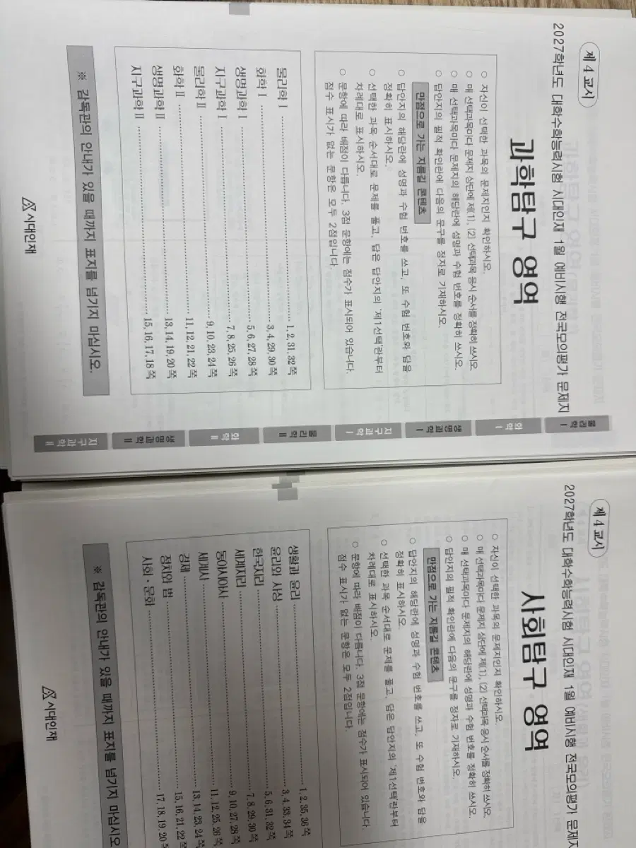시대인재 서바이벌 프로 1,3,4,5,6,7,8,9 탐구 팝니다