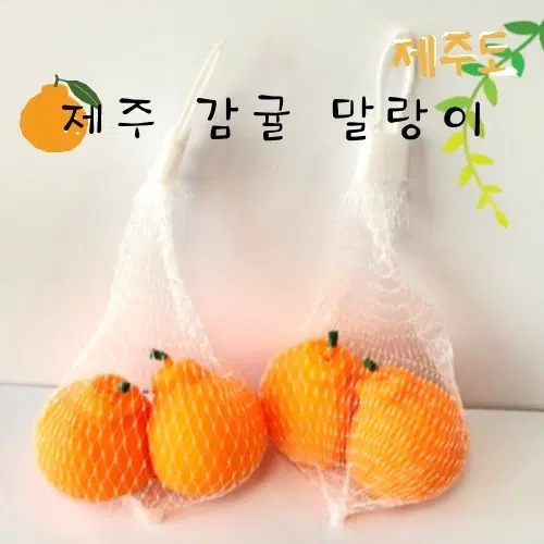 제주 감귤 말랑이