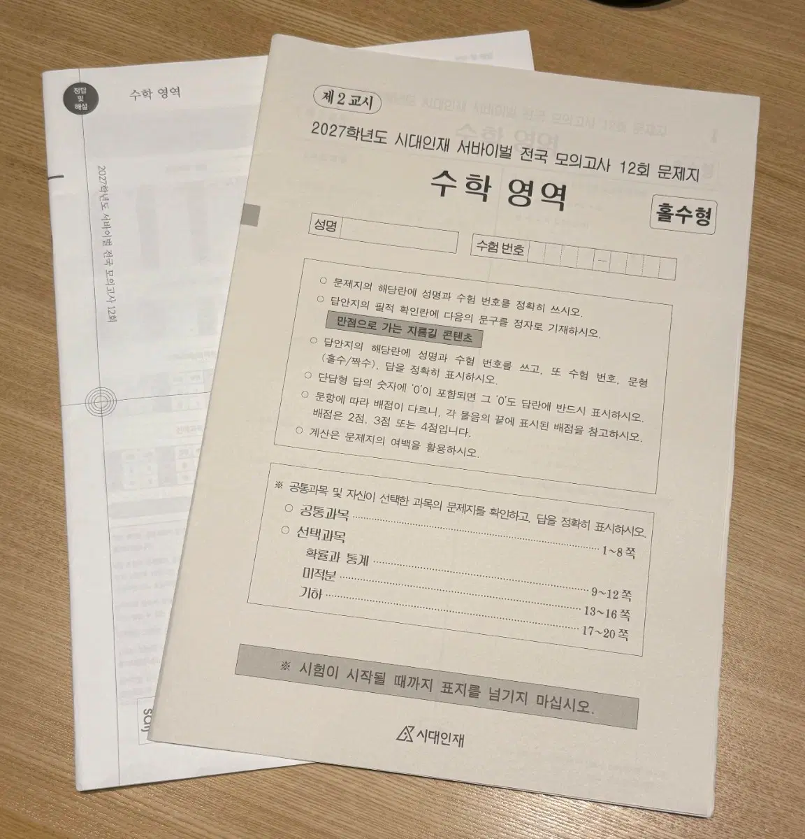 2027 시대인재 수학 서바이벌 전국 10, 11, 12회 판매합니다!!