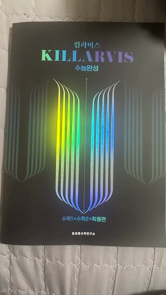 2027 시대인재 김성호t 킬라비스 수능완성 변형 새상품 할인판매