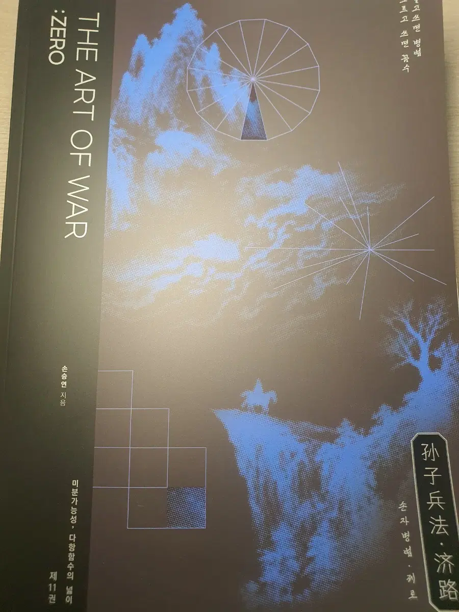 2027 강대 손승연T 손자병법 제로 11권