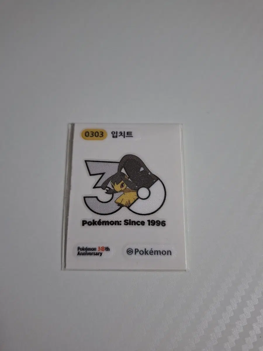 포켓몬 2026 30주년 로고 띠부씰 0303 입치트