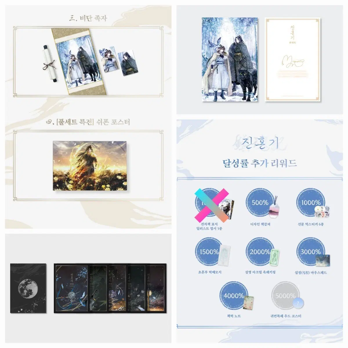 진혼기 텀블벅 굿즈 일괄