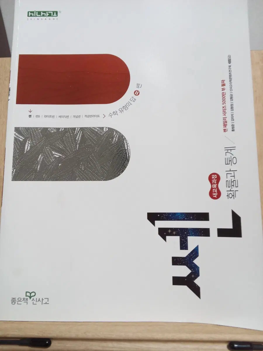 신사고 확률과 통계 쎈 1 (2022년 개정 교육과정)