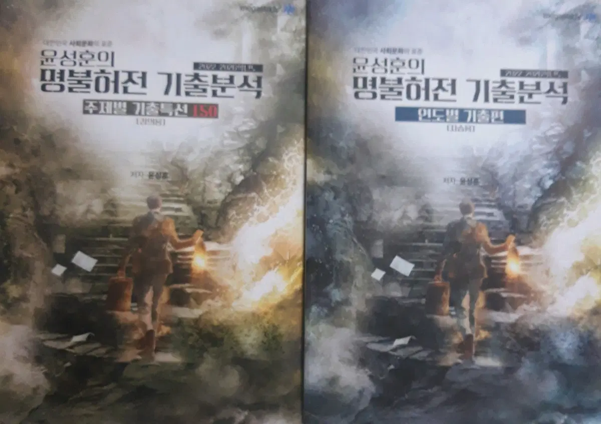 [새책]2027윤성훈 명불허전 기출분석 사문 사회문화 기출
