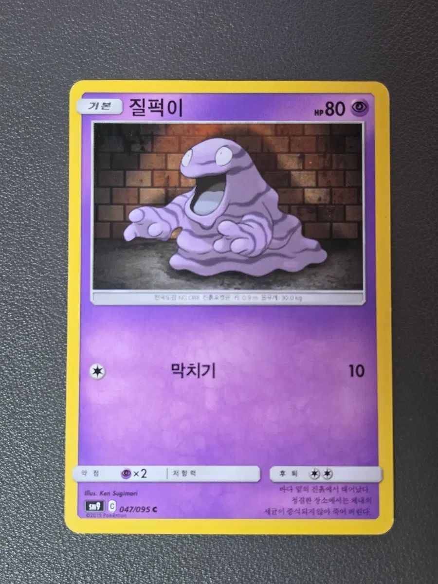 포켓몬카드 질퍽이 sm9 047