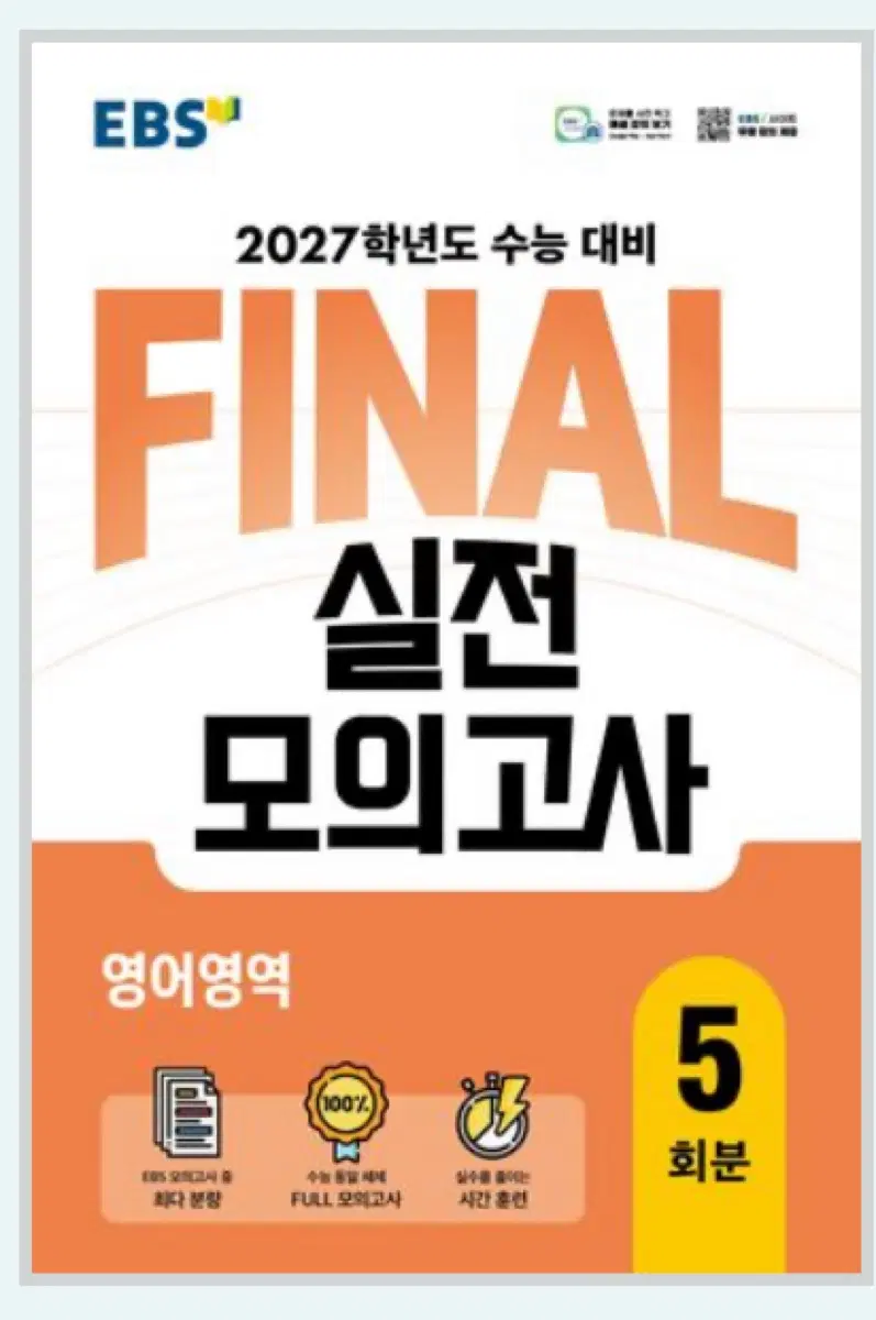 EBS 2027학년도 수능 대비 FINAL 실전 모의고사 영어영역 5회분