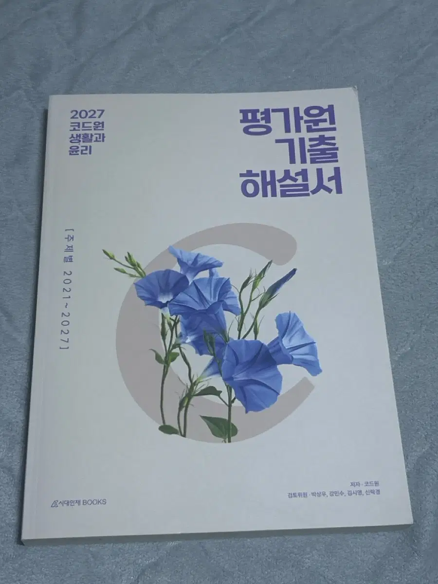 2027 코드원 생활과 윤리