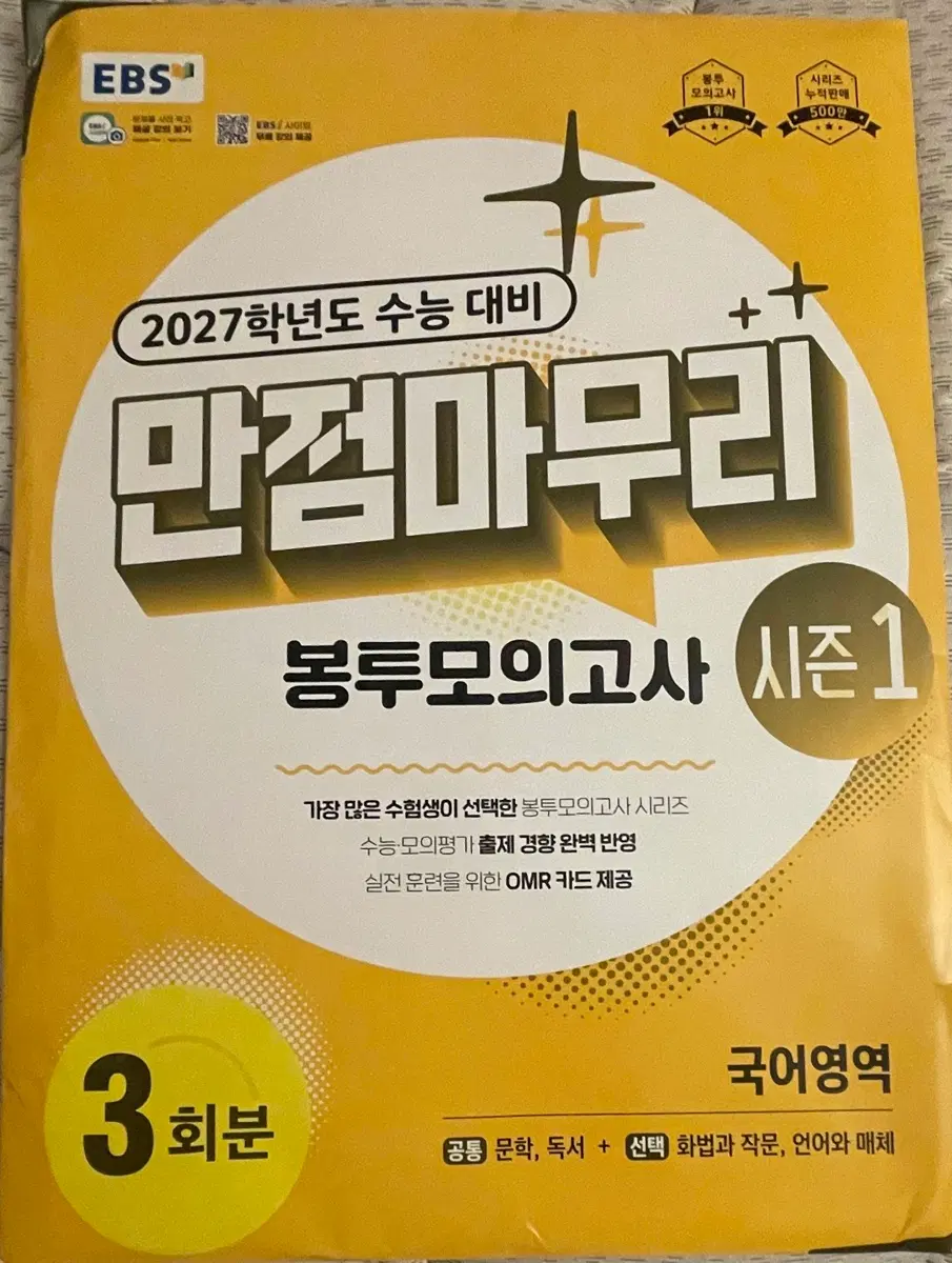 EBS 2027학년도 수능 대비 만점마무리 봉투모의고사 시즌1 국어영역 3회분