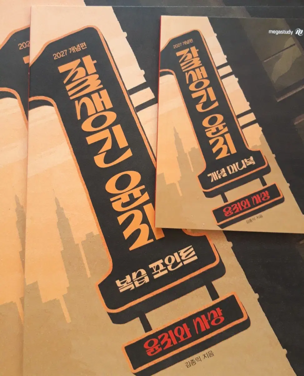 (새책)2027 김종익 잘생긴 윤리 윤사 윤리와 사상 풀세트