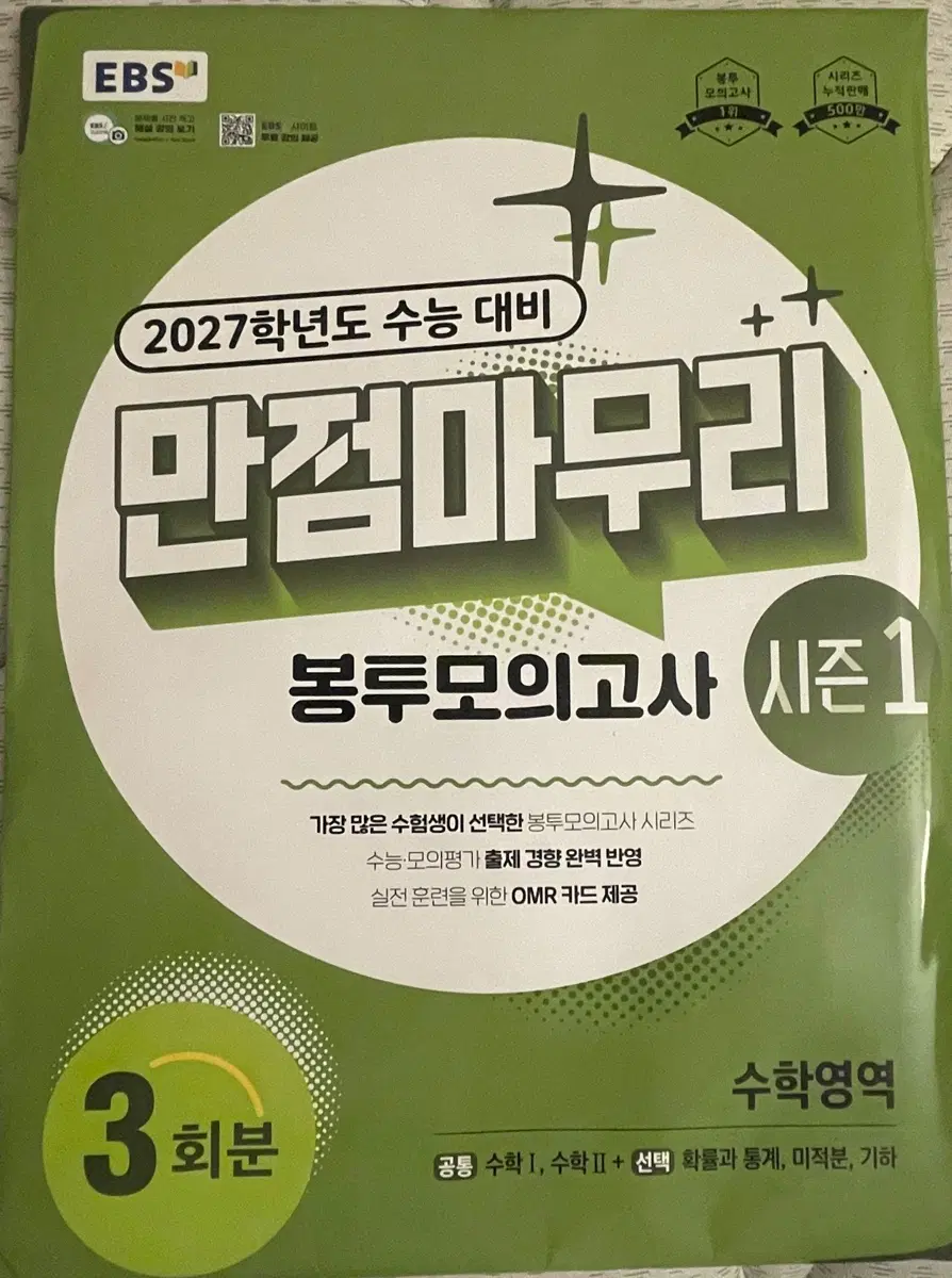 EBS 만점 마무리 봉투모의고사 시즌1 수학영역 3회분
